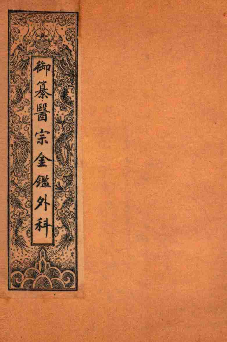 御纂医宗金鉴外科  卷1-卷2